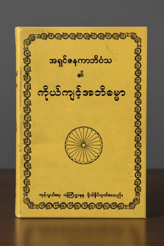 ကိုယ်ကျင့်အဘိဓမ္မာ cover